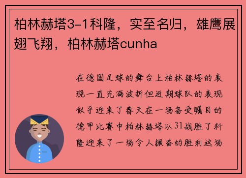 柏林赫塔3-1科隆，实至名归，雄鹰展翅飞翔，柏林赫塔cunha