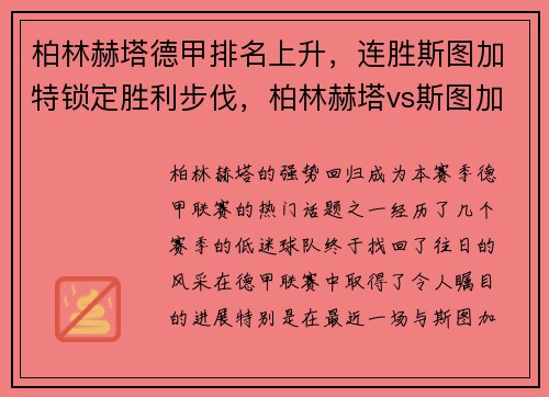 柏林赫塔德甲排名上升，连胜斯图加特锁定胜利步伐，柏林赫塔vs斯图加特