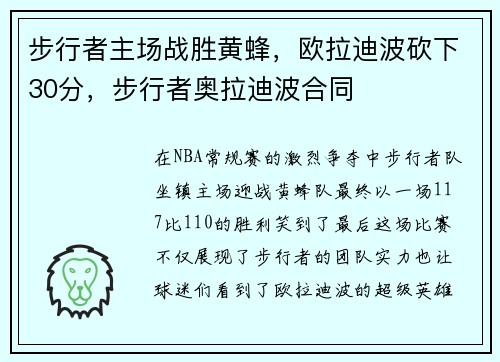 步行者主场战胜黄蜂，欧拉迪波砍下30分，步行者奥拉迪波合同