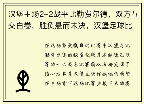汉堡主场2-2战平比勒费尔德，双方互交白卷，胜负悬而未决，汉堡足球比赛