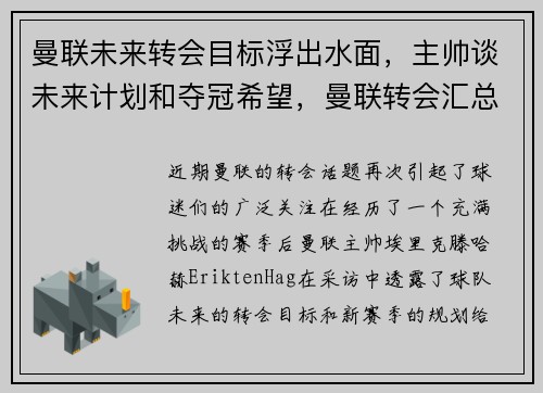 曼联未来转会目标浮出水面，主帅谈未来计划和夺冠希望，曼联转会汇总五年