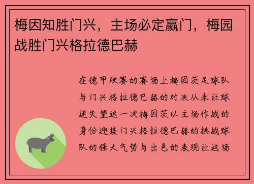 梅因知胜门兴，主场必定赢门，梅园战胜门兴格拉德巴赫