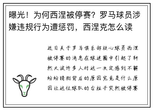 曝光！为何西涅被停赛？罗马球员涉嫌违规行为遭惩罚，西涅克怎么读