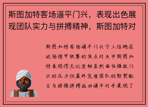 斯图加特客场逼平门兴，表现出色展现团队实力与拼搏精神，斯图加特对门兴历史战绩
