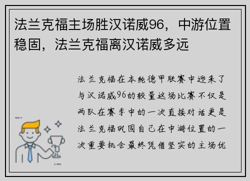 法兰克福主场胜汉诺威96，中游位置稳固，法兰克福离汉诺威多远