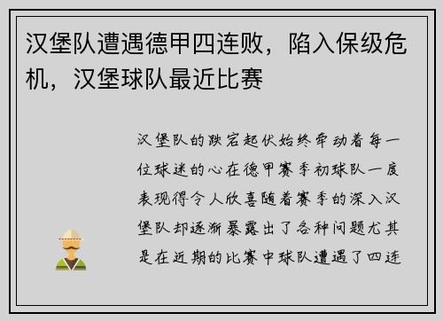 汉堡队遭遇德甲四连败，陷入保级危机，汉堡球队最近比赛