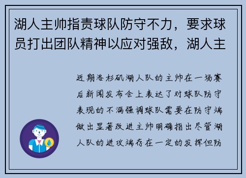 湖人主帅指责球队防守不力，要求球员打出团队精神以应对强敌，湖人主控
