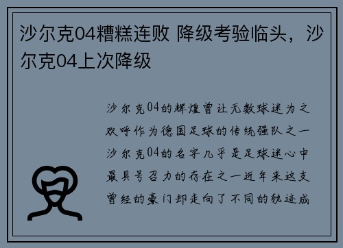 沙尔克04糟糕连败 降级考验临头，沙尔克04上次降级