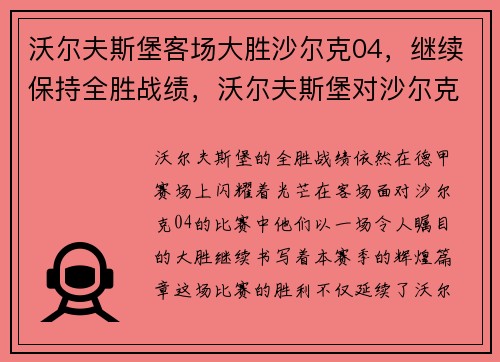 沃尔夫斯堡客场大胜沙尔克04，继续保持全胜战绩，沃尔夫斯堡对沙尔克结果