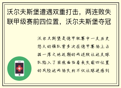 沃尔夫斯堡遭遇双重打击，两连败失联甲级赛前四位置，沃尔夫斯堡夺冠主力