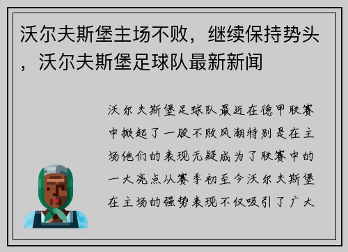 沃尔夫斯堡主场不败，继续保持势头，沃尔夫斯堡足球队最新新闻