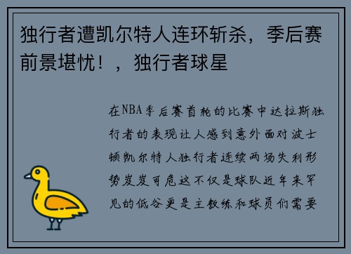 独行者遭凯尔特人连环斩杀，季后赛前景堪忧！，独行者球星