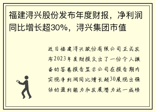 福建浔兴股份发布年度财报，净利润同比增长超30%，浔兴集团市值