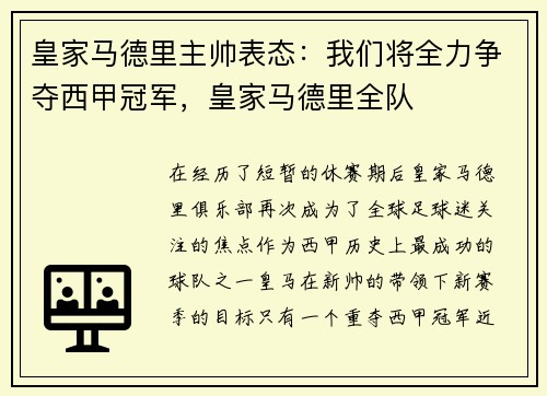 皇家马德里主帅表态：我们将全力争夺西甲冠军，皇家马德里全队