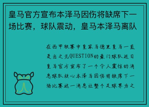 皇马官方宣布本泽马因伤将缺席下一场比赛，球队震动，皇马本泽马离队了吗