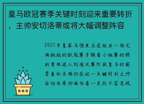 皇马欧冠赛季关键时刻迎来重要转折，主帅安切洛蒂或将大幅调整阵容