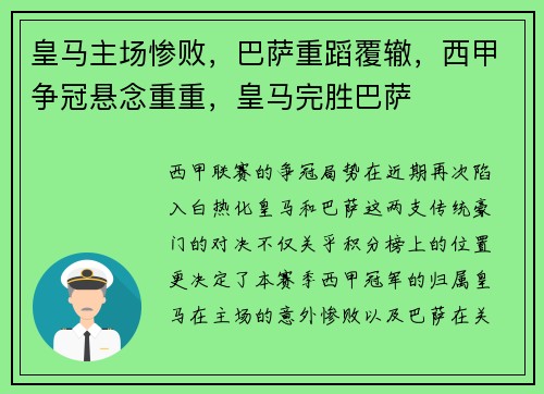 皇马主场惨败，巴萨重蹈覆辙，西甲争冠悬念重重，皇马完胜巴萨