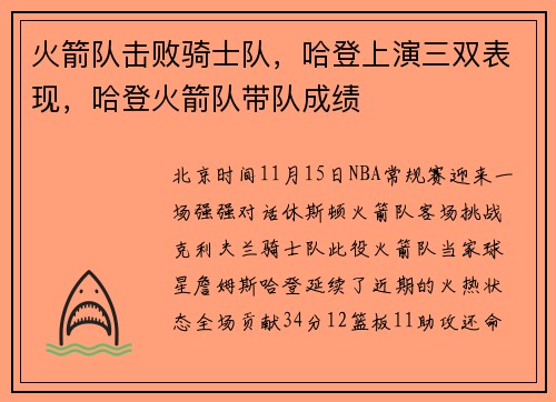 火箭队击败骑士队，哈登上演三双表现，哈登火箭队带队成绩