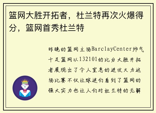篮网大胜开拓者，杜兰特再次火爆得分，篮网首秀杜兰特