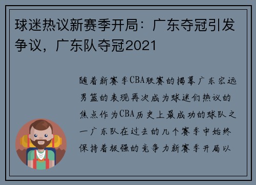球迷热议新赛季开局：广东夺冠引发争议，广东队夺冠2021