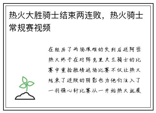 热火大胜骑士结束两连败，热火骑士常规赛视频