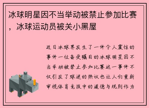 冰球明星因不当举动被禁止参加比赛，冰球运动员被关小黑屋