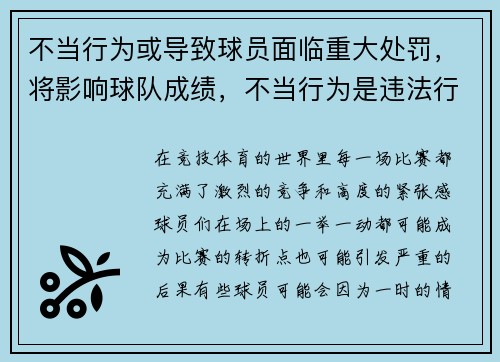 不当行为或导致球员面临重大处罚，将影响球队成绩，不当行为是违法行为吗