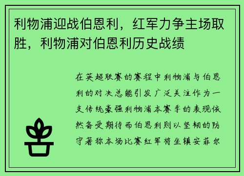 利物浦迎战伯恩利，红军力争主场取胜，利物浦对伯恩利历史战绩