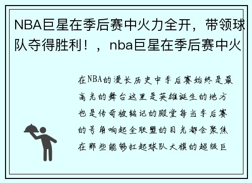 NBA巨星在季后赛中火力全开，带领球队夺得胜利！，nba巨星在季后赛中火力全开,带领球队夺得胜利的是谁
