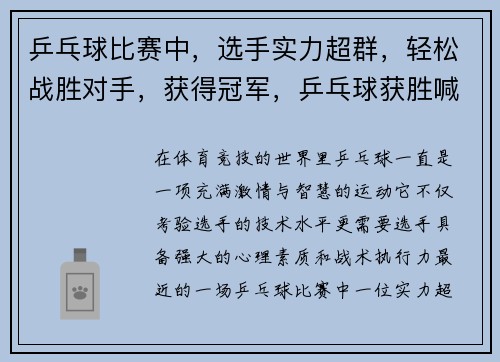 乒乓球比赛中，选手实力超群，轻松战胜对手，获得冠军，乒乓球获胜喊的是什么