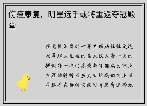 伤痊康复，明星选手或将重返夺冠殿堂