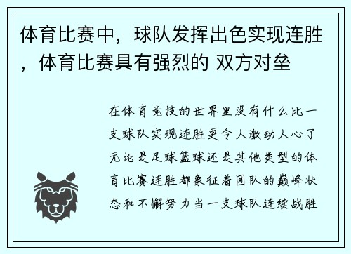 体育比赛中，球队发挥出色实现连胜，体育比赛具有强烈的 双方对垒