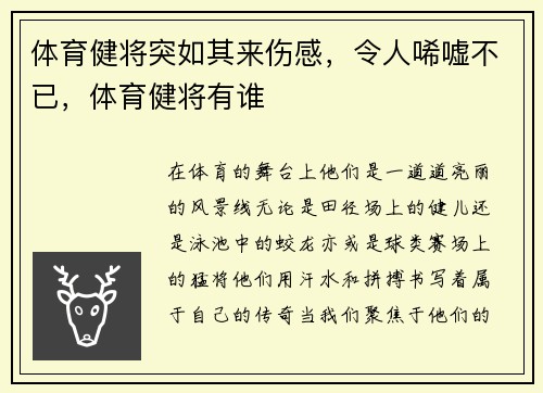 体育健将突如其来伤感，令人唏嘘不已，体育健将有谁