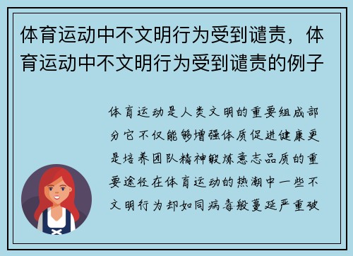 体育运动中不文明行为受到谴责，体育运动中不文明行为受到谴责的例子