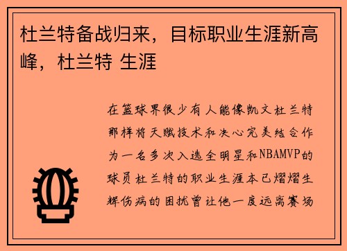 杜兰特备战归来，目标职业生涯新高峰，杜兰特 生涯