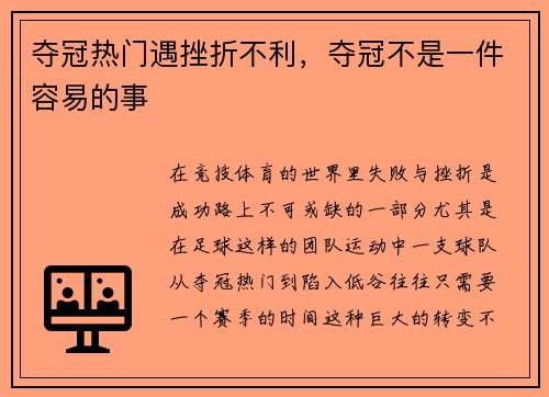 夺冠热门遇挫折不利，夺冠不是一件容易的事