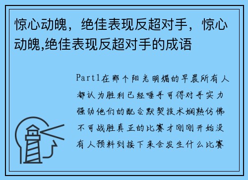 惊心动魄，绝佳表现反超对手，惊心动魄,绝佳表现反超对手的成语