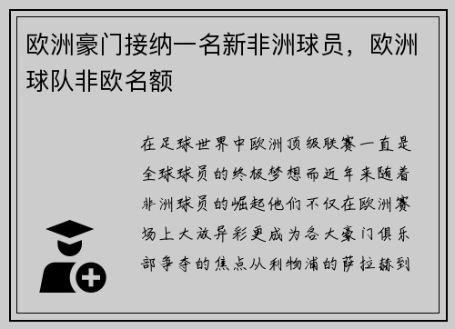 欧洲豪门接纳一名新非洲球员，欧洲球队非欧名额