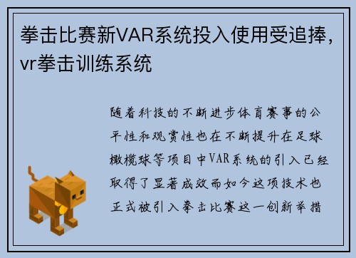 拳击比赛新VAR系统投入使用受追捧，vr拳击训练系统