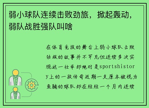 弱小球队连续击败劲旅，掀起轰动，弱队战胜强队叫啥