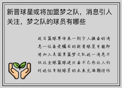 新晋球星或将加盟梦之队，消息引人关注，梦之队的球员有哪些