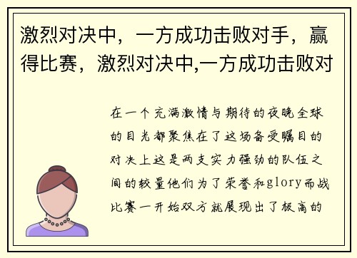 激烈对决中，一方成功击败对手，赢得比赛，激烈对决中,一方成功击败对手,赢得比赛胜利