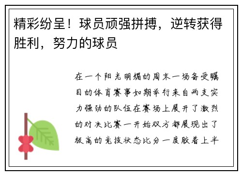 精彩纷呈！球员顽强拼搏，逆转获得胜利，努力的球员