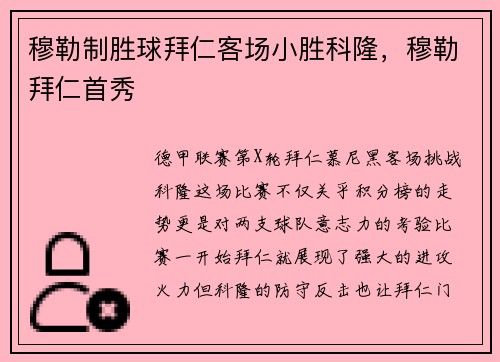 穆勒制胜球拜仁客场小胜科隆，穆勒拜仁首秀