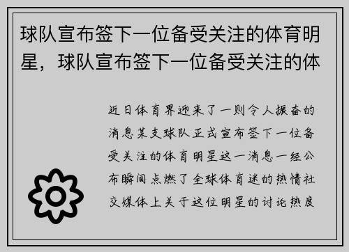 球队宣布签下一位备受关注的体育明星，球队宣布签下一位备受关注的体育明星名单