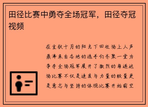 田径比赛中勇夺全场冠军，田径夺冠视频