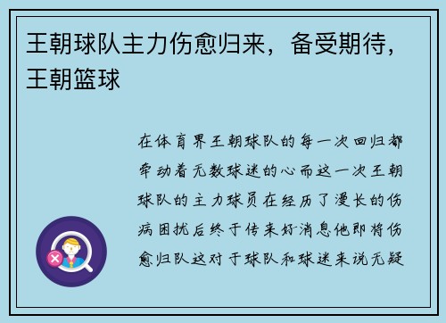 王朝球队主力伤愈归来，备受期待，王朝篮球