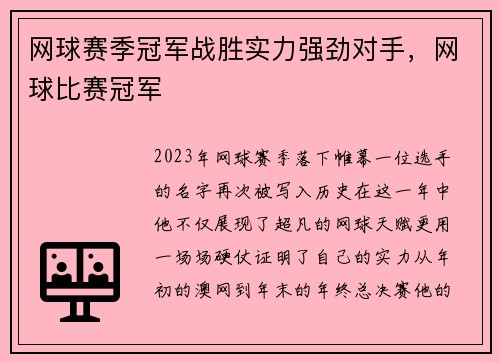 网球赛季冠军战胜实力强劲对手，网球比赛冠军