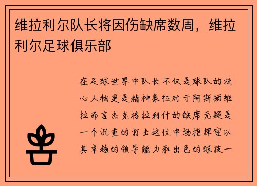 维拉利尔队长将因伤缺席数周，维拉利尔足球俱乐部
