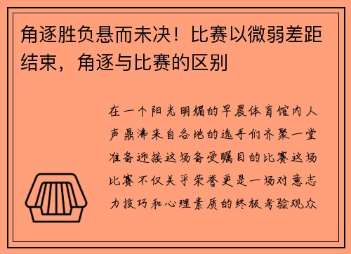 角逐胜负悬而未决！比赛以微弱差距结束，角逐与比赛的区别